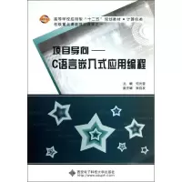 正版新书]项目导向 :C语言嵌入式应用编程何光普9787560630410