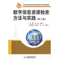 正版新书]数字信息资源检索方法与实践戚敏,梁晓天 主编978756