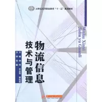 正版新书]21世纪高等职业教育“十一五”规划教材:物流信息技术