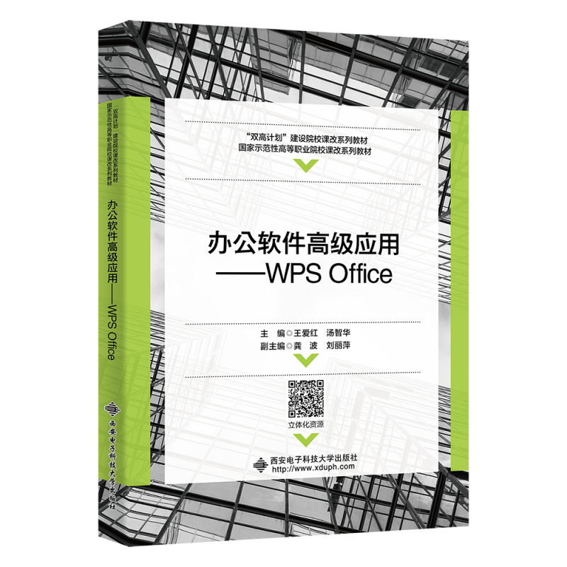 正版新书]办公软件高级应用——WPS Office王爱红9787560665283
