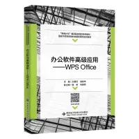 正版新书]办公软件高级应用——WPS Office王爱红9787560665283
