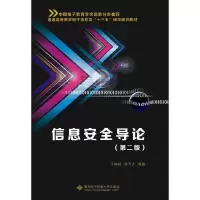 正版新书]信息安全导论(第二版)王继林,苏万力 编97875606376