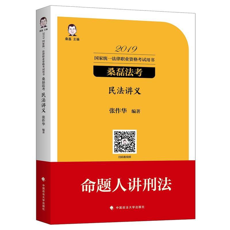 正版新书]民法讲义张作华编9787562088554