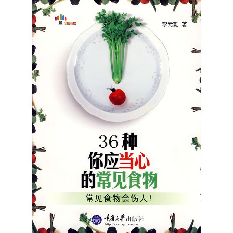 正版新书]36种你应当心的常见食物李元勤9787562448372
