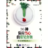 正版新书]36种你应当心的常见食物李元勤9787562448372