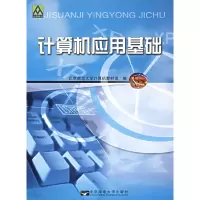 正版新书]计算机应用基础北京师范大学计算机教材编写组97875635
