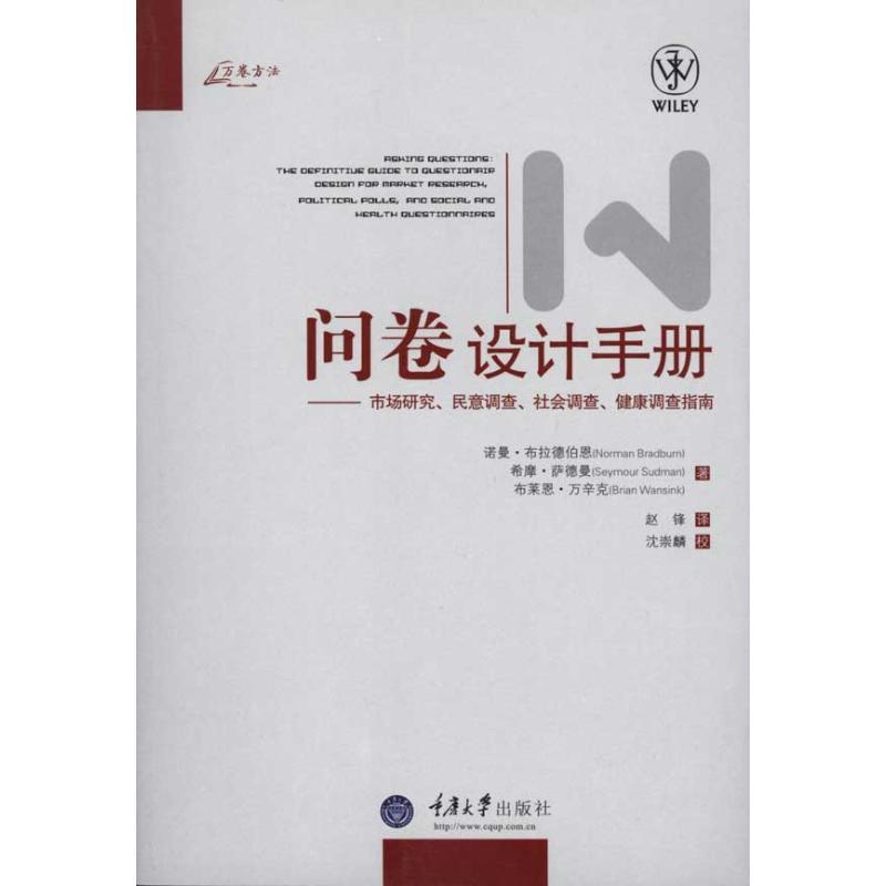 正版新书]问卷设计手册:市场研究、民意调查、社会调查、健康调