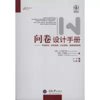 正版新书]问卷设计手册:市场研究、民意调查、社会调查、健康调