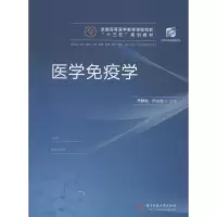 正版新书]医学免疫学 供临床、预防、基础、口腔、麻醉、影像、