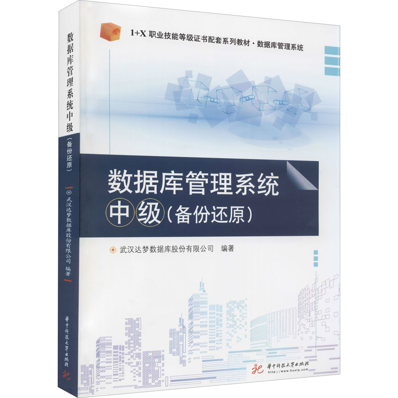 正版新书]数据库管理系统 中级(备份还原)武汉达梦数据库股份有