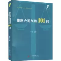 正版新书]借款合同纠纷101问季成9787568063494