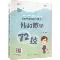 正版新书]MBA MPA MPAcc MEM 管理类综合能力韩超数学72技韩超97