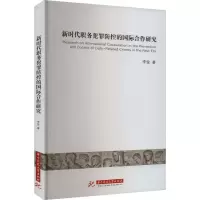正版新书]新时代职务犯罪防控的国际合作研究李俊9787577203249