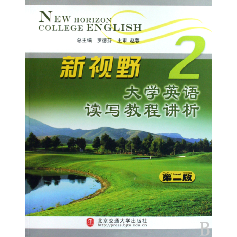 正版新书]新视野大学英语读写教程讲析2(第二版)罗德芬 罗忠民