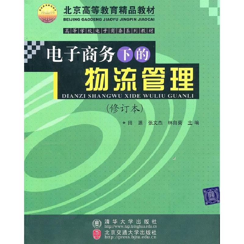 正版新书]电子商务下的物流管理田原,张文杰,林自葵 主978781