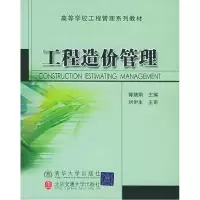 正版新书]工程造价管理(修订版)郭婧娟9787810825078