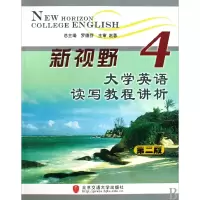正版新书]新视野大学英语读写教程讲析4(第二版)郑际根 陈培零