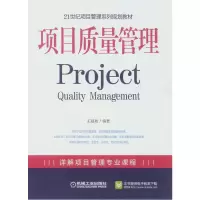正版新书]项目质量管理(21世纪项目管理系列规划教材)编者:王祖