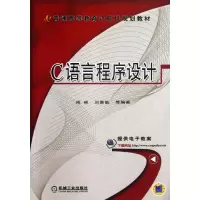 正版新书]C语言程序设计周林9787111430797