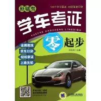 正版新书]新驾考学车考证零起步邢永祥9787111467441