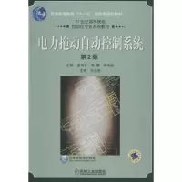 正版新书]电力拖动自动控制系统(第2版)潘月斗//李擎//李华德9
