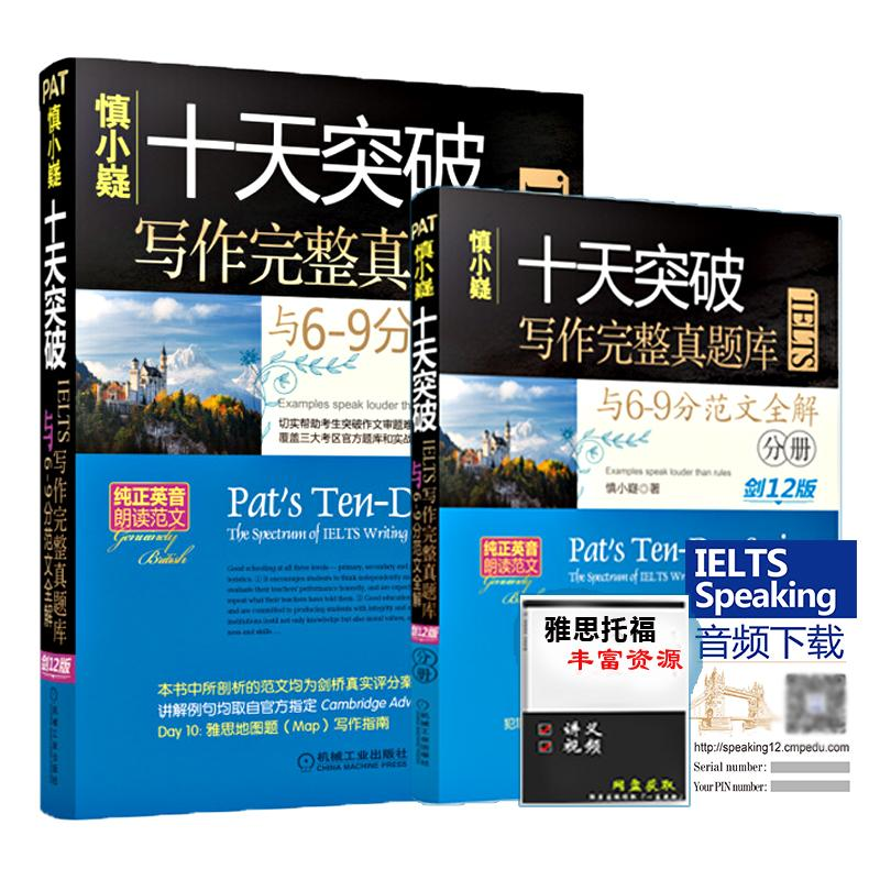 正版新书]慎小嶷十天突破IELTS写作完整真题库与6-9分范文全解剑