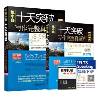 正版新书]慎小嶷十天突破IELTS写作完整真题库与6-9分范文全解剑