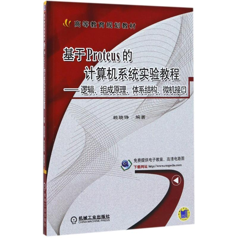 正版新书]基于Proteus的计算机系统实验教程 逻辑、组成原理、体