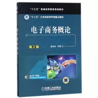 正版新书]电子商务概论(第2版)/高功步高功步9787111588016
