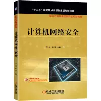正版新书]计算机网络安全/李剑/十三五国家重点出版物出版规划项