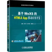 正版新书]基于WeX5的HTML5 App移动应用开发夏辉9787111648451