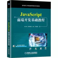 正版新书]JavaScript前端开发基础教程吕云翔,欧阳植昊,张远等编