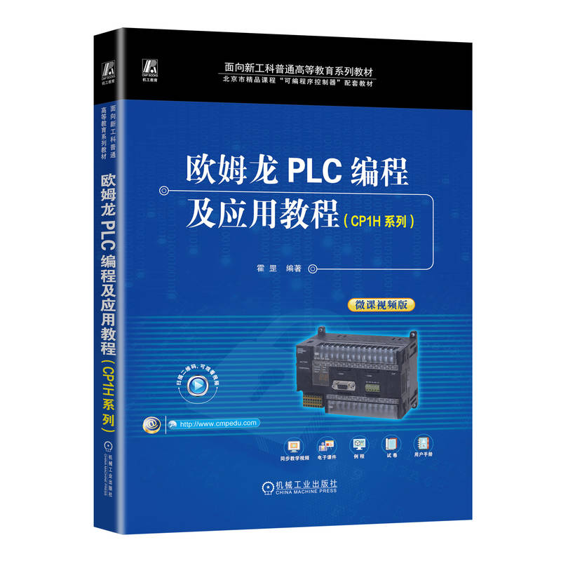 正版新书]欧姆龙PLC编程及应用教程(CP1H系列)霍罡 编9787111744