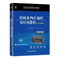 正版新书]欧姆龙PLC编程及应用教程(CP1H系列)霍罡 编9787111744