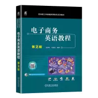 正版新书]电子商务英语教程 第2版张强华 司爱侠9787111750345