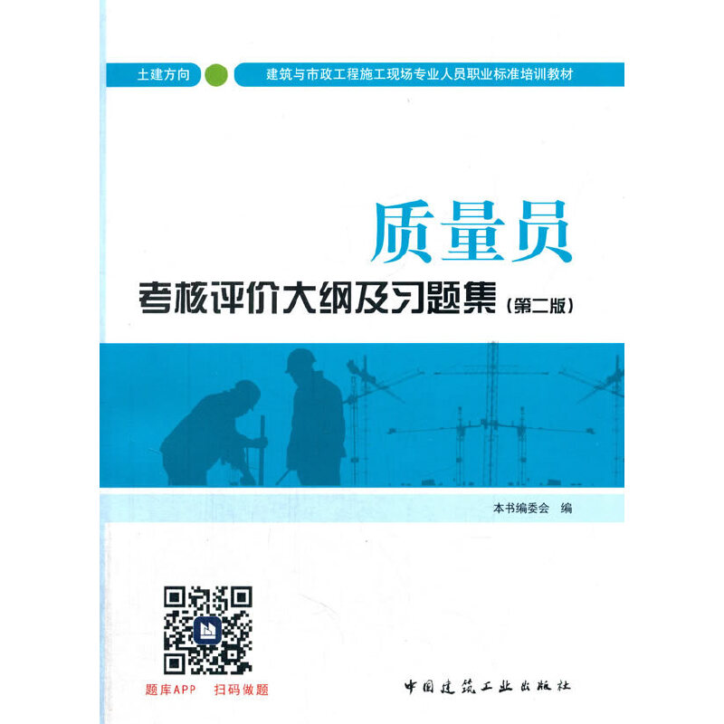 正版新书]质量员考核评价大纲及习题集(第2版土建方向建筑与市政