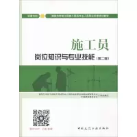 正版新书]施工员岗位知识与专业技能(第2版)(设备方向)中国