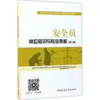 正版新书]安全员岗位知识与专业技能(第2版)中国建设教育协会