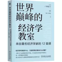 正版新书]世界巅峰的经济学教室 来自著名经济学家的12堂课(日)