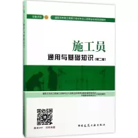 正版新书]施工员通用与基础知识(第2版)(设备方向)钱大治978