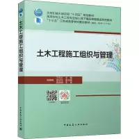 正版新书]土木工程施工组织与管理王利文主编9787112266562