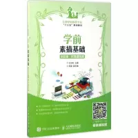 正版新书]学前素描基础(全彩版 附微课视频)王冠夫 著97871154