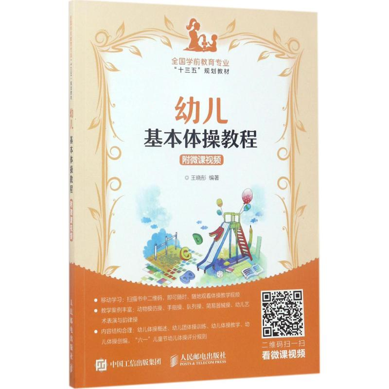 正版新书]幼儿基本体操教程:附微课视频王晓彤9787115453594