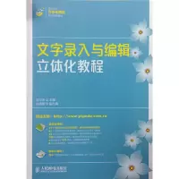 正版新书]文字录入与编辑立体化教程马可淳 编9787115352095
