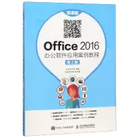 正版新书]Office 2016 办公软件应用案例教程(微课版 第2版)卢