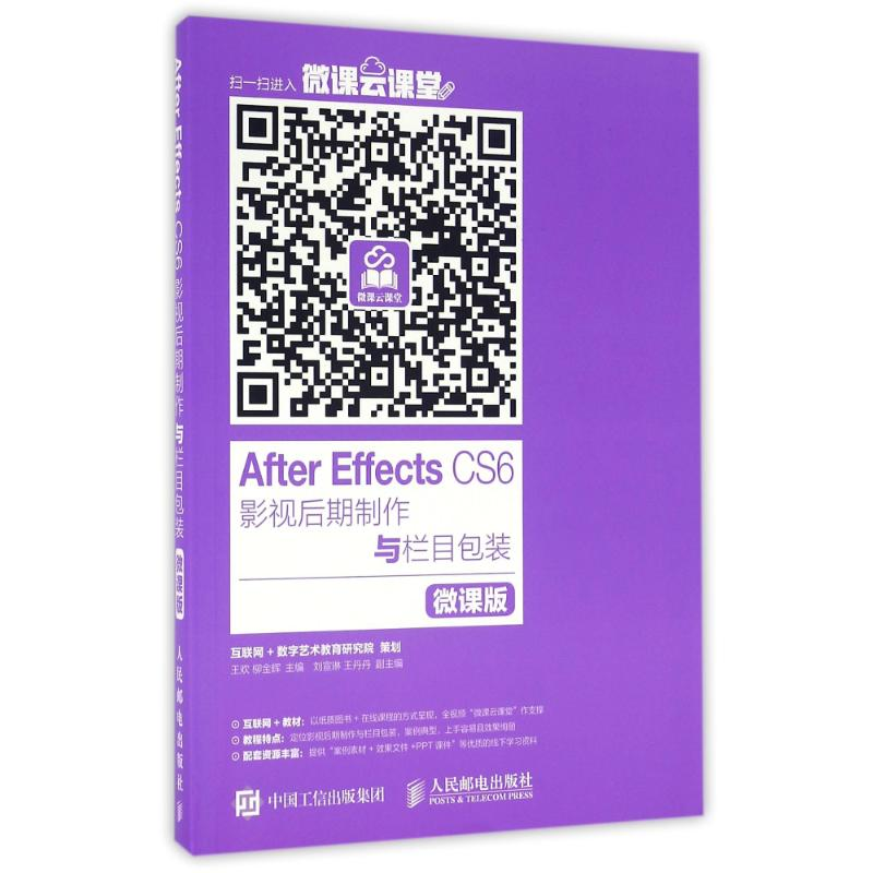 正版新书]AFTER EFFECTS CS6影视后期制作与栏目包装(微课版)/王