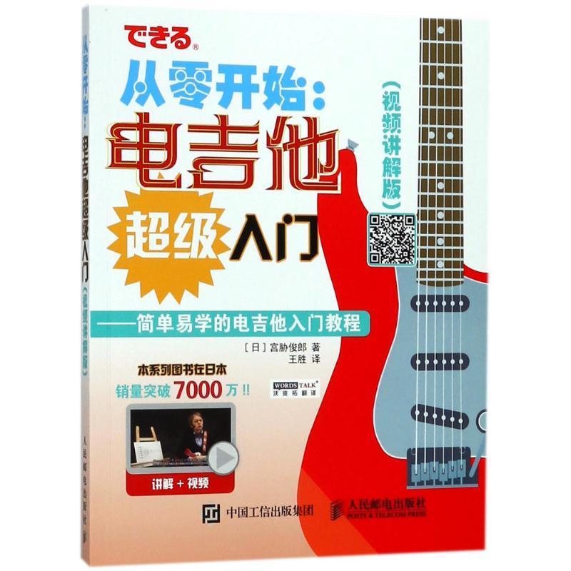 正版新书]从零开始:电吉他不错入门(视频讲解版)宫胁俊郎9787