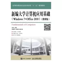 正版新书]新编大学计算机应用基础(WINDOWS 7+OFFICE 2010)(微课