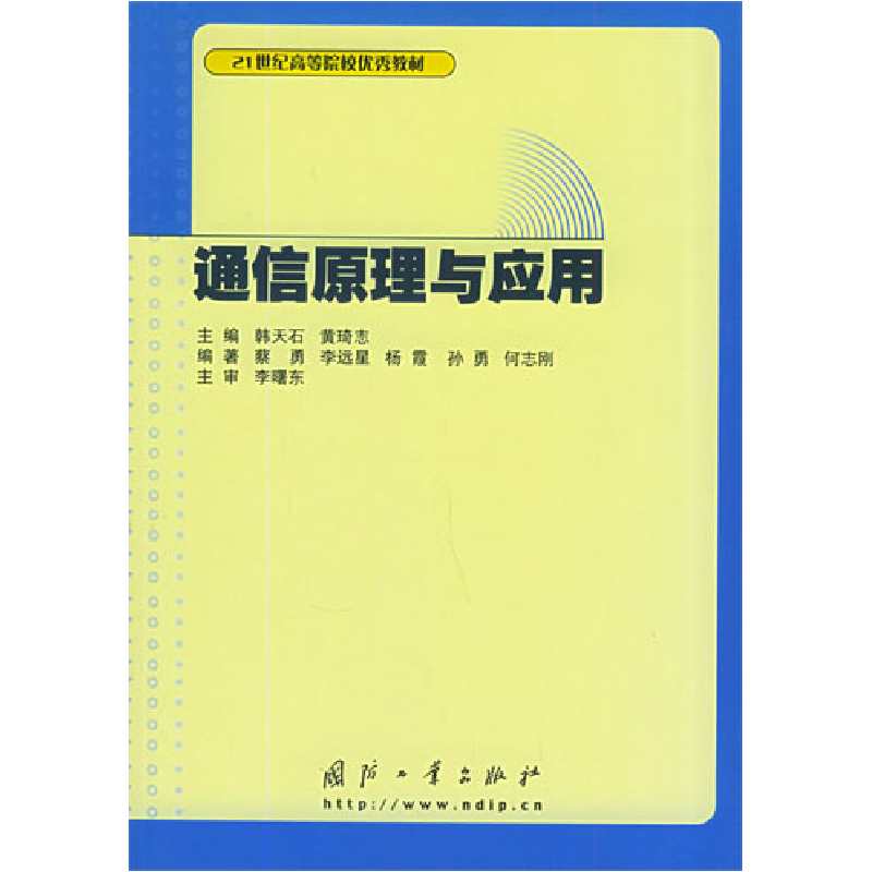 正版新书]通信原理与应用蔡勇9787118038255