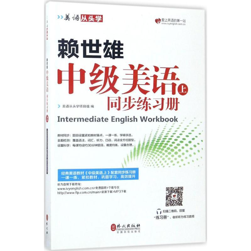 正版新书]赖世雄中级美语(上同步练习册)美语从头学项目组9787